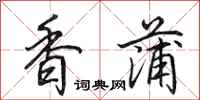 田英章香蒲行書怎么寫