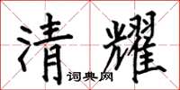 何伯昌清耀楷書怎么寫