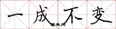 侯登峰一成不變楷書怎么寫