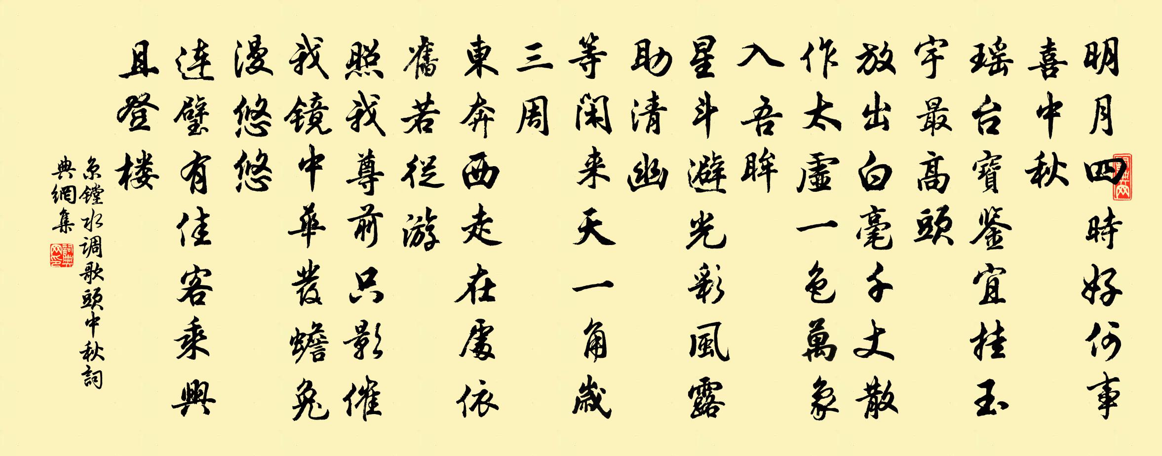 京鏜水調歌頭(中秋)書法作品欣賞