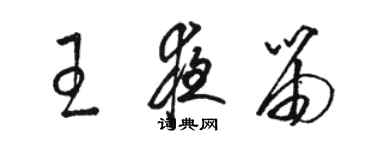 駱恆光王夜笛草書個性簽名怎么寫