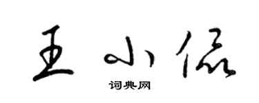 梁錦英王小侃草書個性簽名怎么寫