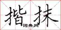 田英章揩抹楷書怎么寫