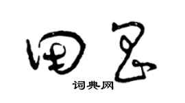 曾慶福田昌草書個性簽名怎么寫