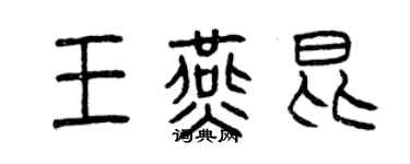 曾慶福王燕昆篆書個性簽名怎么寫