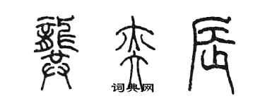 陳墨龔奕辰篆書個性簽名怎么寫