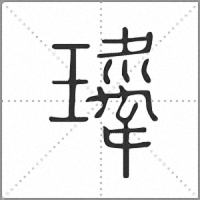 𤪍篆書