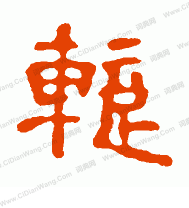 宋仲墓誌寫的暫