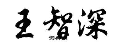 胡問遂王智深行書個性簽名怎么寫