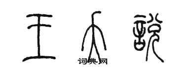 陳墨王夭悅篆書個性簽名怎么寫