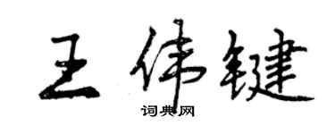 曾慶福王偉鍵行書個性簽名怎么寫