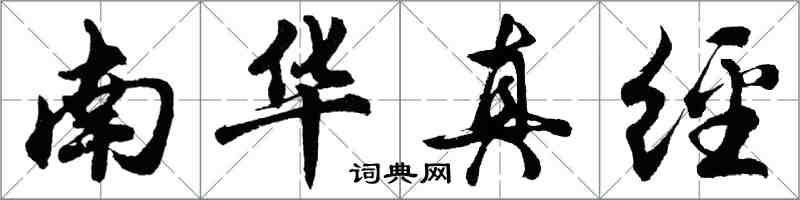 胡問遂南華真經行書怎么寫