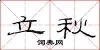 范連陞立秋隸書怎么寫