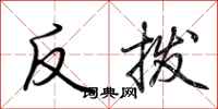 荊霄鵬反撥行書怎么寫