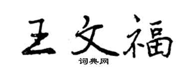 曾慶福王文福行書個性簽名怎么寫