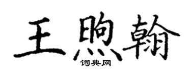 丁謙王煦翰楷書個性簽名怎么寫
