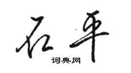 駱恆光石平行書個性簽名怎么寫