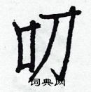 白克儉寫的硬筆楷書叨