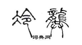 陳聲遠冷龔篆書個性簽名怎么寫