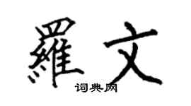 何伯昌羅文楷書個性簽名怎么寫