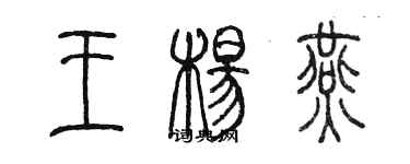 陳墨王楊燕篆書個性簽名怎么寫