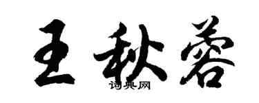 胡問遂王秋蓉行書個性簽名怎么寫