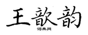 丁謙王歆韻楷書個性簽名怎么寫
