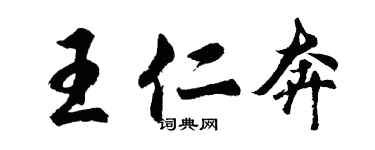 胡問遂王仁奔行書個性簽名怎么寫