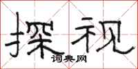 駱恆光探視隸書怎么寫