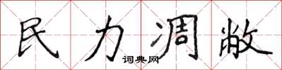 侯登峰民力凋敝楷書怎么寫