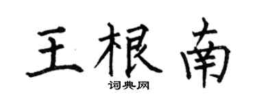 何伯昌王根南楷書個性簽名怎么寫