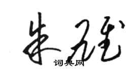 駱恆光朱雄草書個性簽名怎么寫