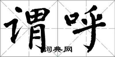 翁闓運謂呼楷書怎么寫