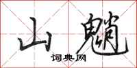 田英章山魈行書怎么寫