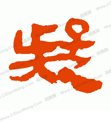 馬王堆帛書寫的疑