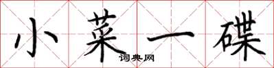 荊霄鵬小菜一碟楷書怎么寫