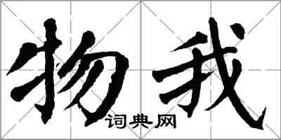 翁闓運物我楷書怎么寫