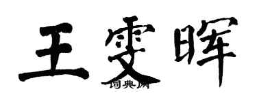 翁闓運王雯暉楷書個性簽名怎么寫