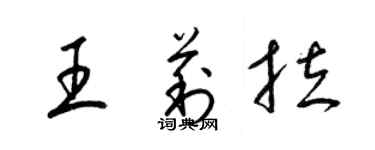 梁錦英王莉拉草書個性簽名怎么寫