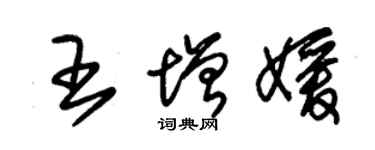 朱錫榮王增媛草書個性簽名怎么寫