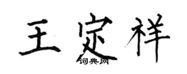 何伯昌王定祥楷書個性簽名怎么寫