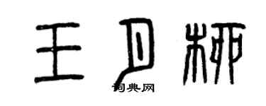 曾慶福王月柳篆書個性簽名怎么寫