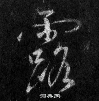 王羲之懷仁集聖教序中露的寫法