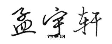 駱恆光孟宇軒行書個性簽名怎么寫