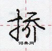 龐中華寫的硬筆行書撟