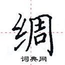 田英章寫的硬筆楷書綢