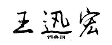 曾慶福王迅宏行書個性簽名怎么寫