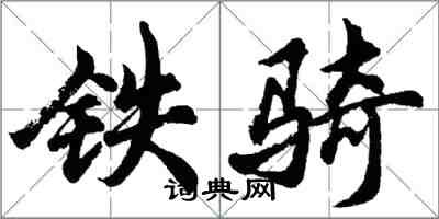 胡問遂鐵騎行書怎么寫