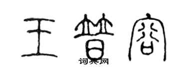 陳聲遠王普容篆書個性簽名怎么寫