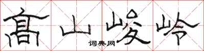 駱恆光高山峻岭隸書怎么寫